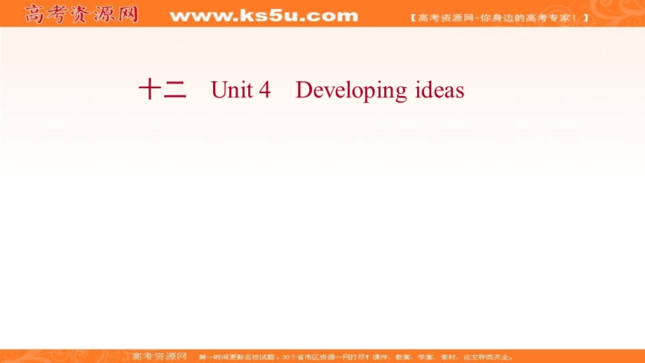 2021-2022学年新教材英语外研版选择性必修第一册作业课件：课时评价 UNIT 4　DEVELOPING IDEAS .ppt_第1页