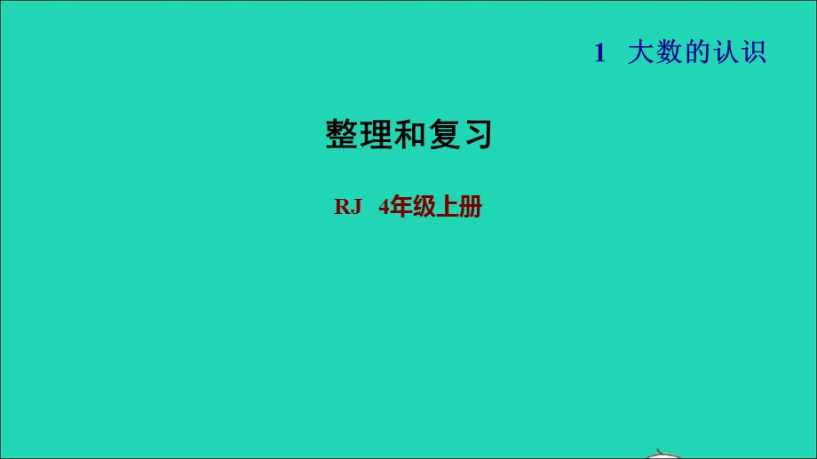 2021四年级数学上册 1 大数的认识整理和复习课件 新人教版.ppt_第1页