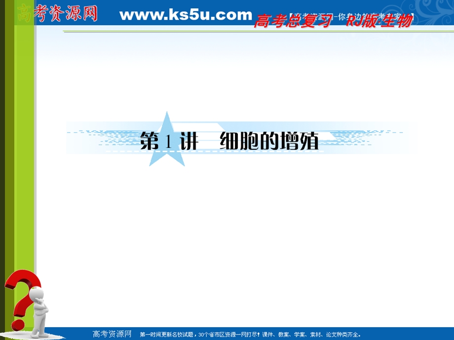 2012届高三生物一轮复习同步课件人教版：必修一4-1细胞的增殖.ppt_第3页