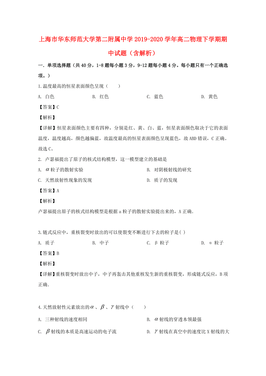 上海市华东师范大学第二附属中学2019-2020学年高二物理下学期期中试题（含解析）.doc_第1页