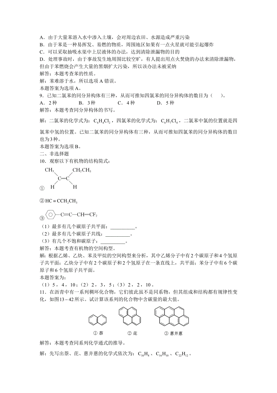 上海市华东师范大学第二附属中学（实验班用）2016届高三化学习题详解 第13章 烃 第七节 苯芳香烃 WORD版含解析.doc_第3页