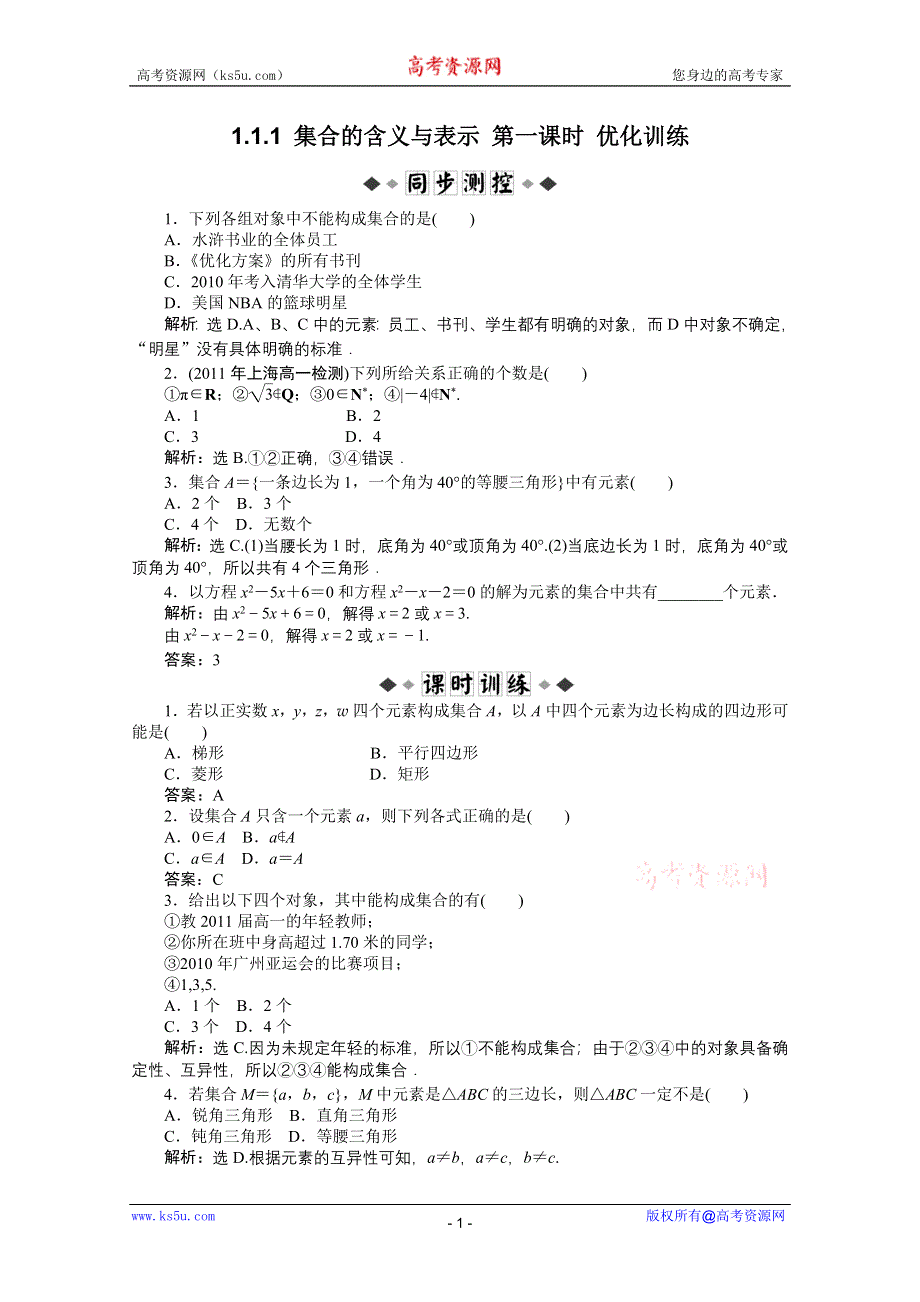 11-12学年高一数学：1.1.1 集合的含义与表示 第一课时 优化训练（人教A版必修1）.doc_第1页