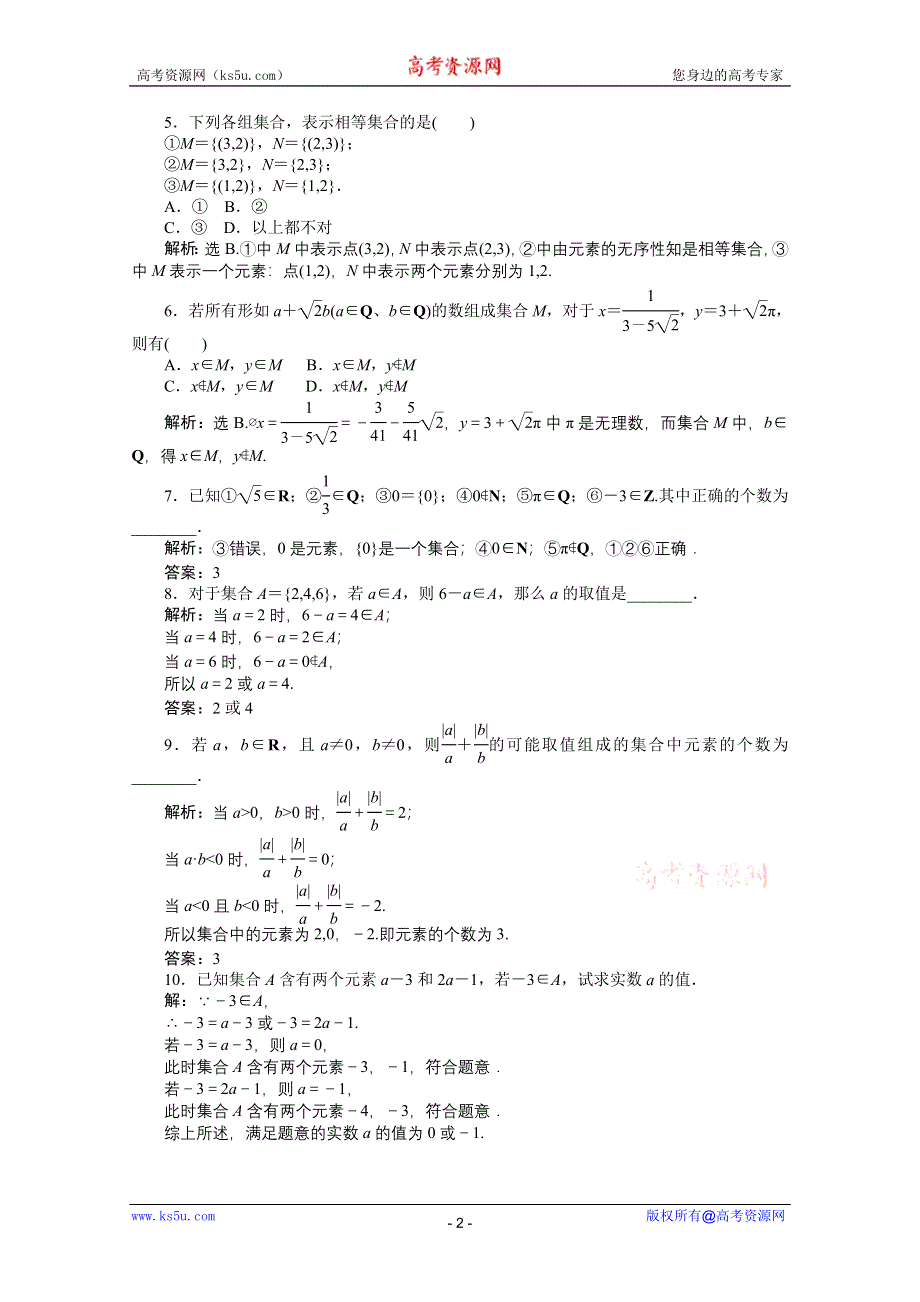 11-12学年高一数学：1.1.1 集合的含义与表示 第一课时 优化训练（人教A版必修1）.doc_第2页