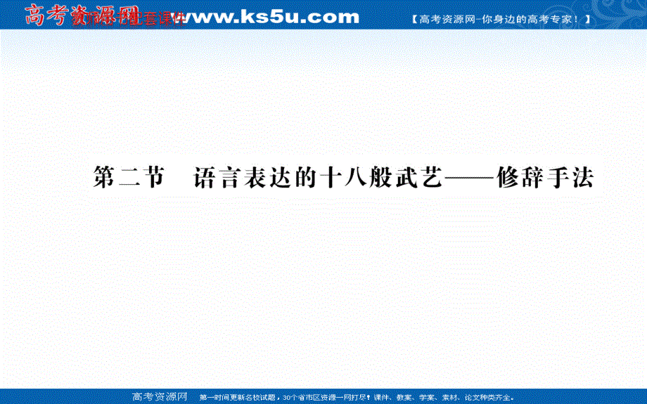 2020-2021学年人教版语文选修语言文字应用课件：第六课 第二节　语言表达的十八般武艺——修辞手法 .ppt_第1页