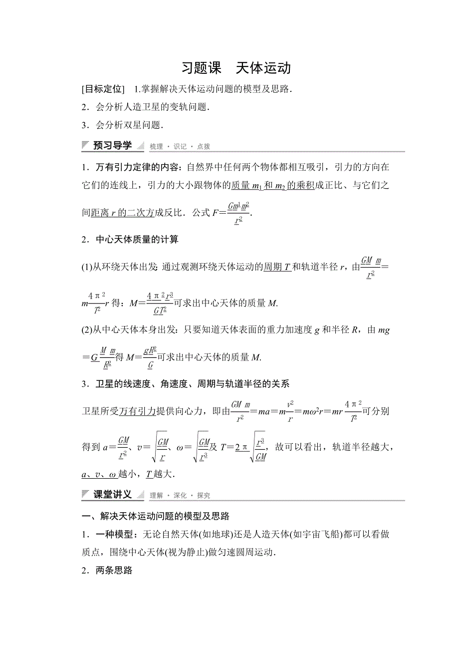 2015-2016学年高一物理人教版必修2导学案：第六章 习题课 天体运动 WORD版含解析.docx_第1页