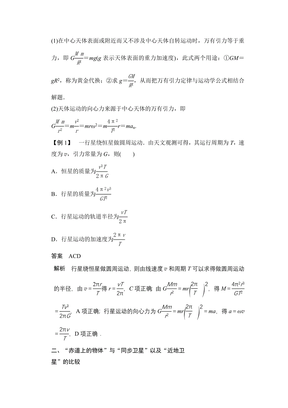 2015-2016学年高一物理人教版必修2导学案：第六章 习题课 天体运动 WORD版含解析.docx_第2页