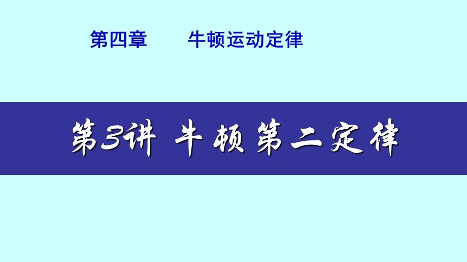 2015-2016学年高一物理人教版必修1同课异构课件：第四章 第3讲　牛顿第二定律（1） .ppt_第1页