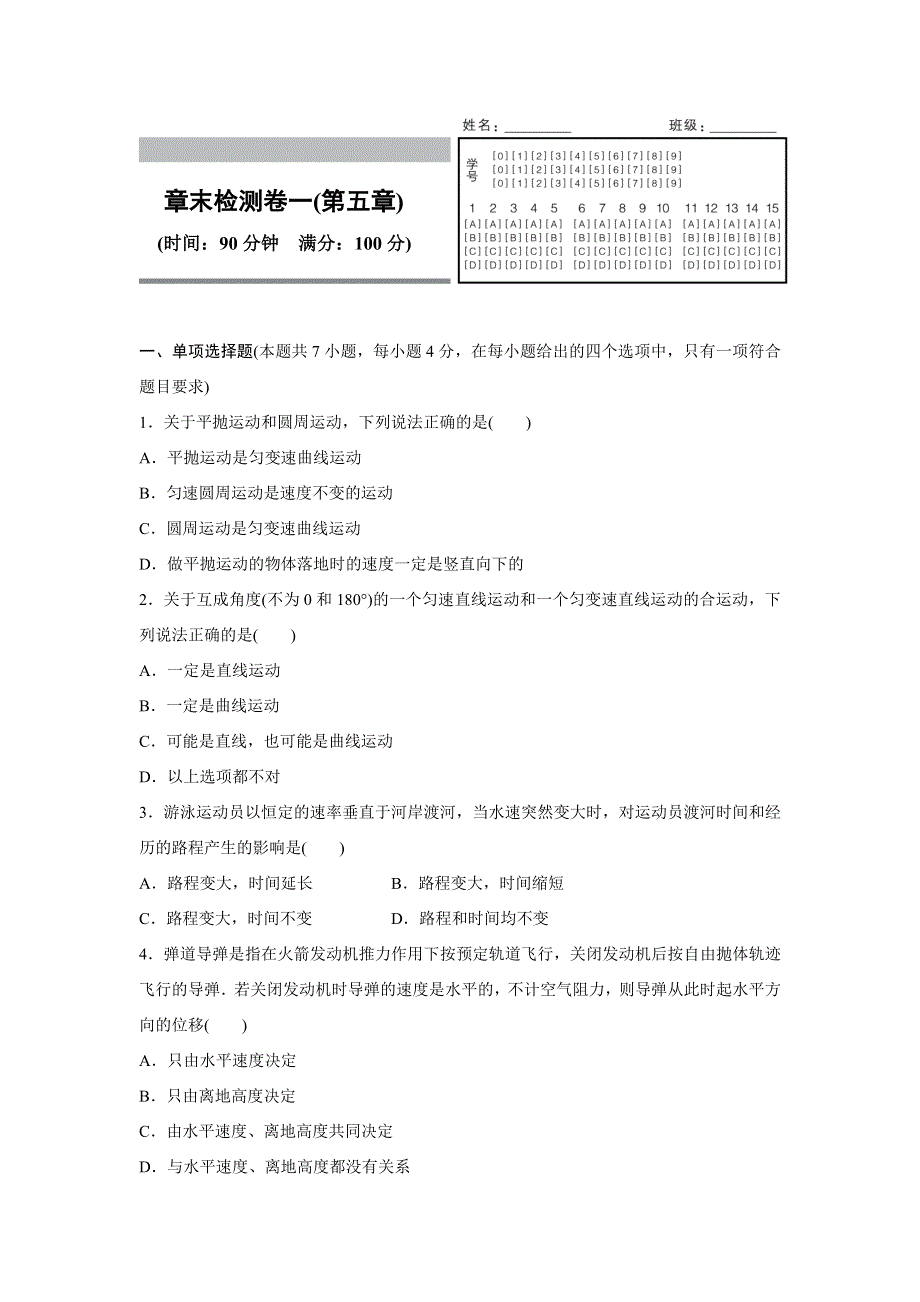 2015-2016学年高一物理人教版必修2训练：章末检测卷一（第五章） WORD版含解析.docx_第1页