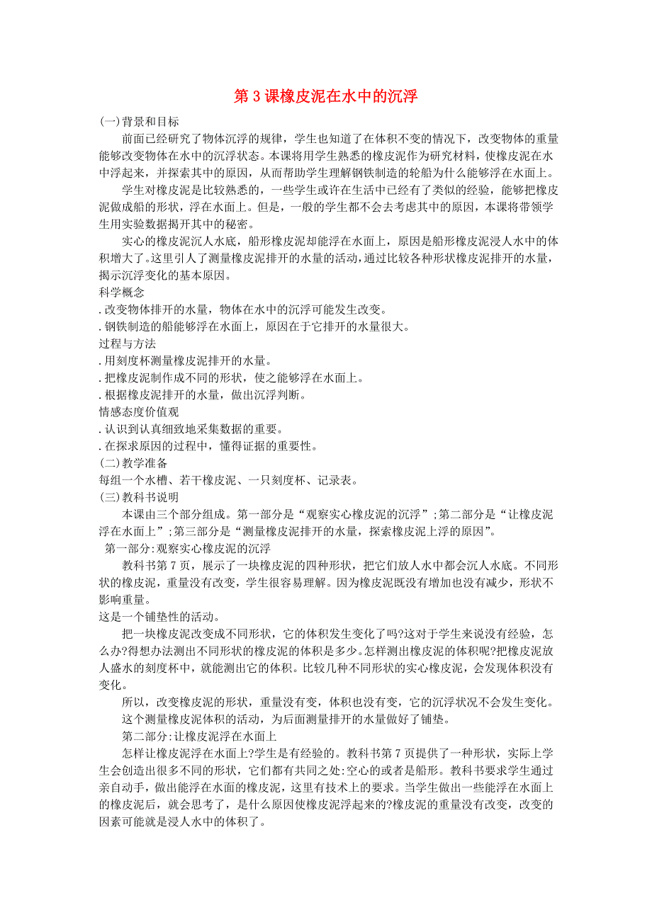 五年级科学下册 沉和浮 第3课 橡皮泥在水中的沉浮教学建议 教科版.doc_第1页