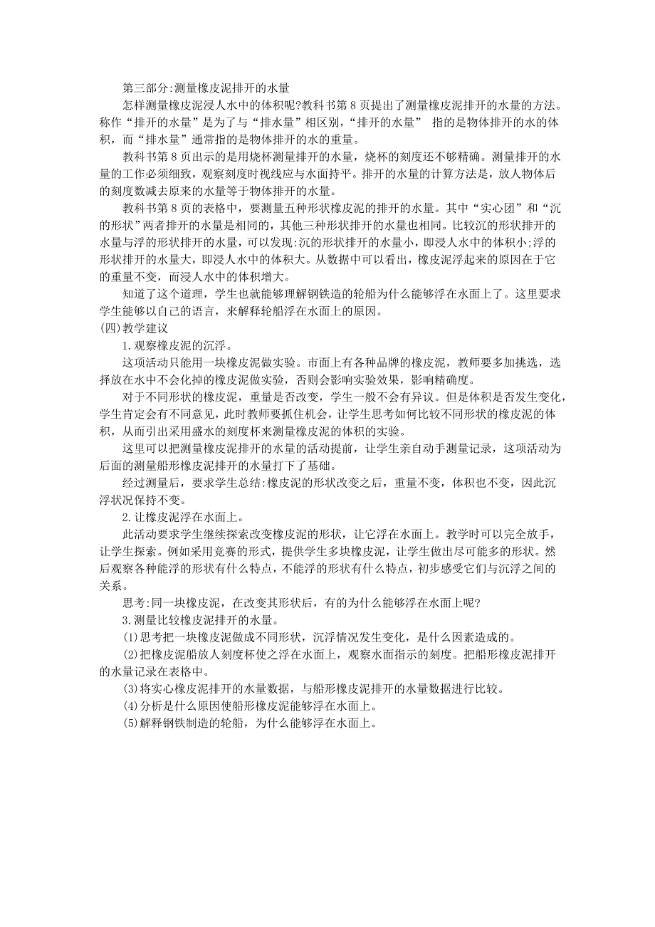 五年级科学下册 沉和浮 第3课 橡皮泥在水中的沉浮教学建议 教科版.doc_第2页