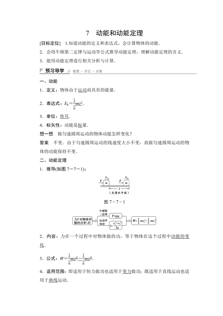 2015-2016学年高一物理人教版必修2导学案：第七章 7 动能和动能定理 WORD版含解析.docx_第1页