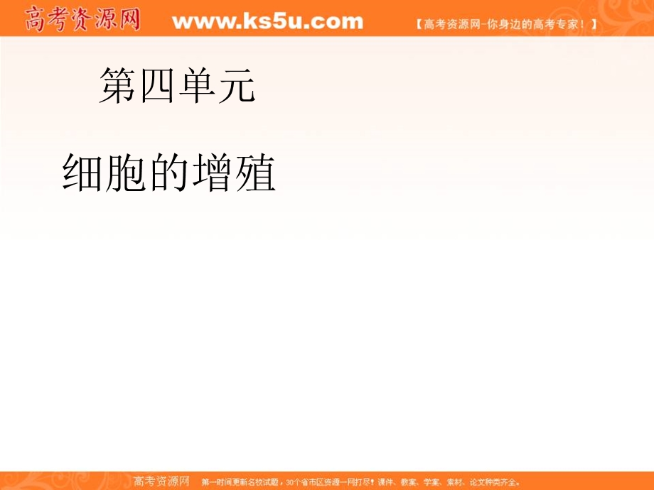 2012届高三生物一轮复习知识网络汇总：第4单元 细胞的增殖.ppt_第1页