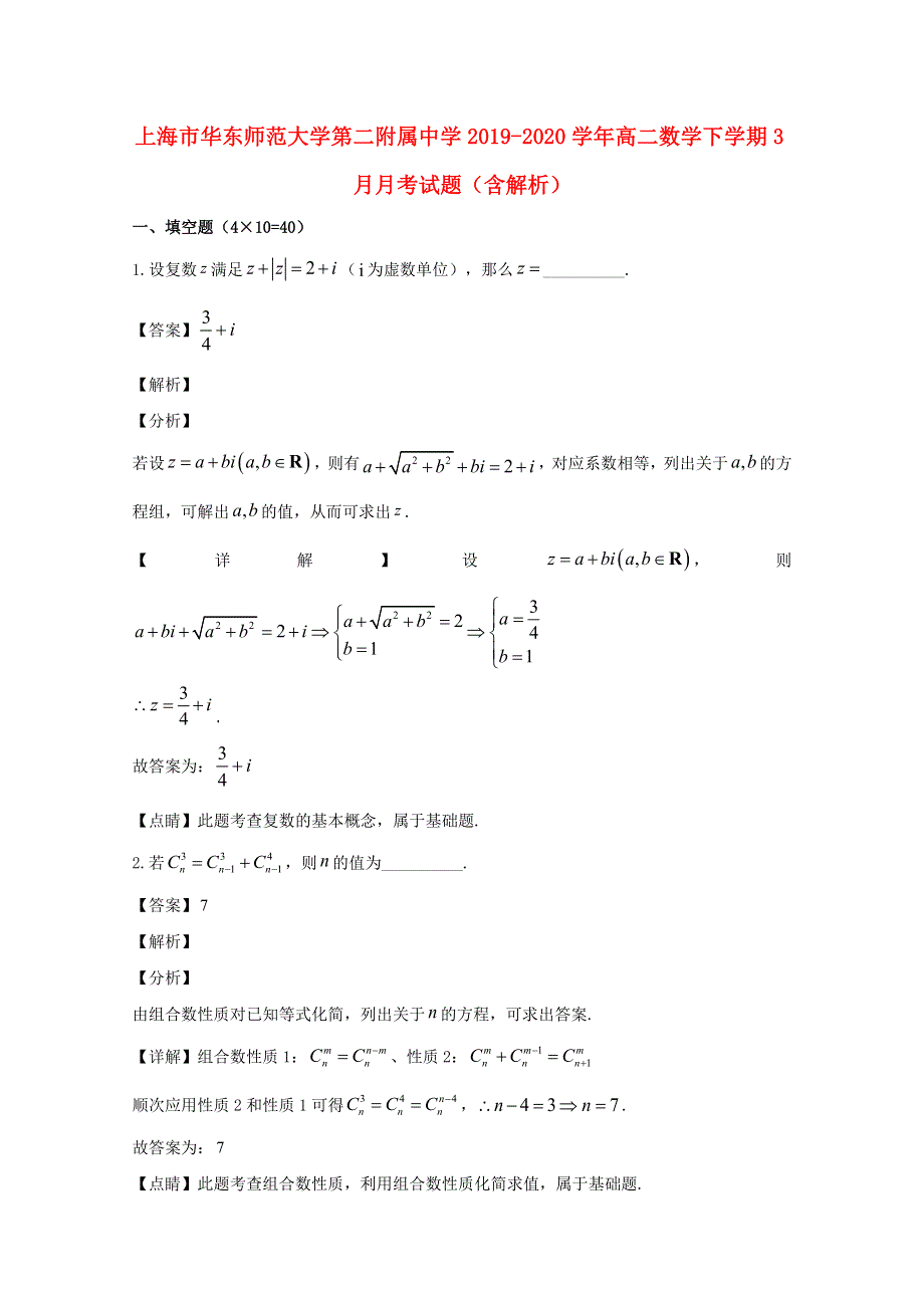 上海市华东师范大学第二附属中学2019-2020学年高二数学下学期3月月考试题（含解析）.doc_第1页