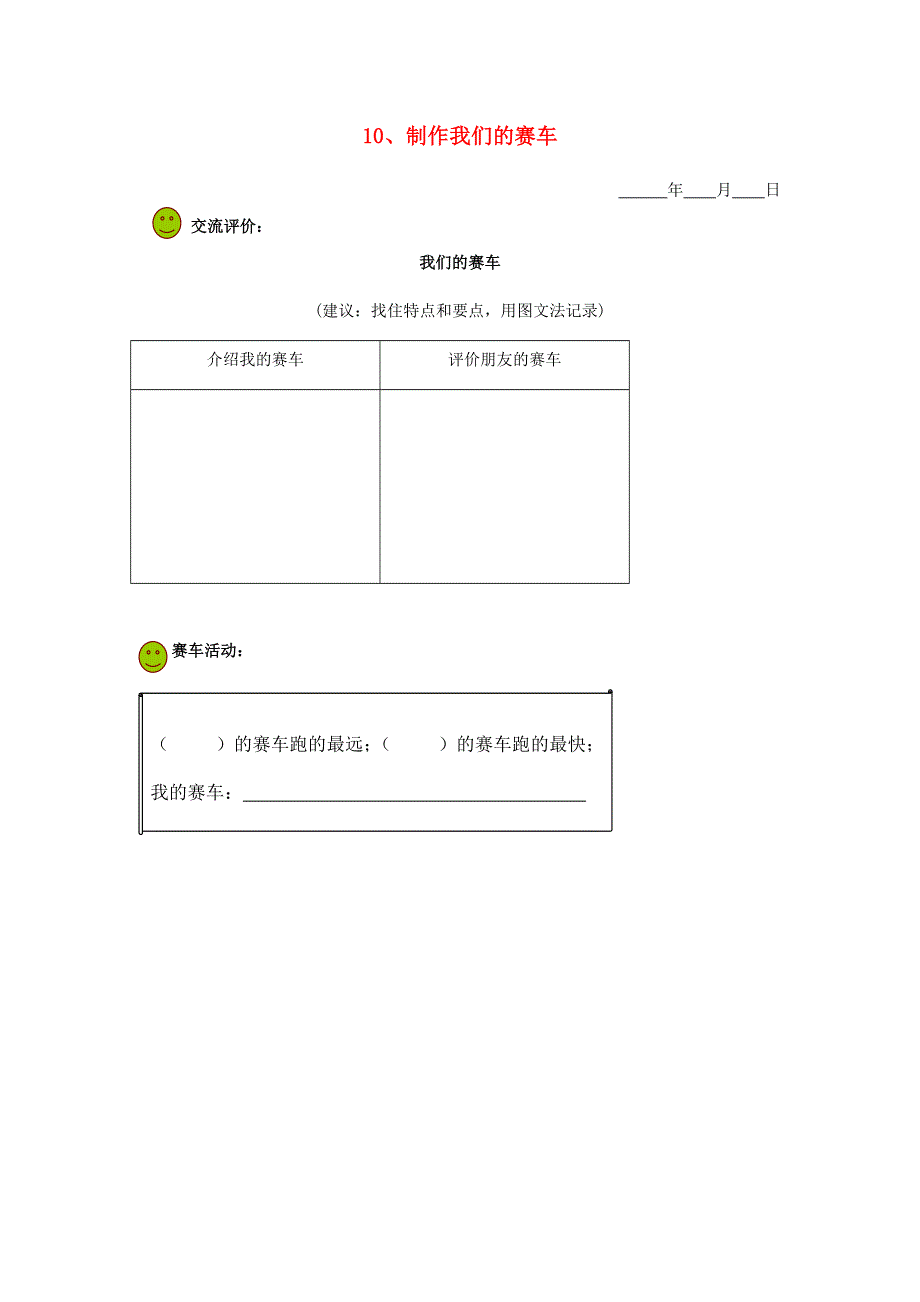 五年级科学下册 第一单元 运动和力 10 制作我们的赛车探究活动素材 教科版.doc_第1页