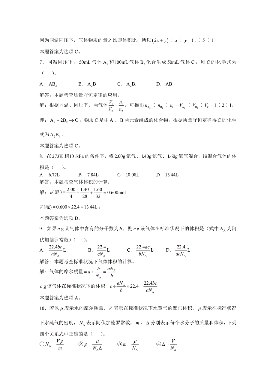 上海市华东师范大学第二附属中学（实验班用）2016届高三化学习题详解 第1章 化学计量基础 第2节气体摩尔体积 WORD版含解析.doc_第3页