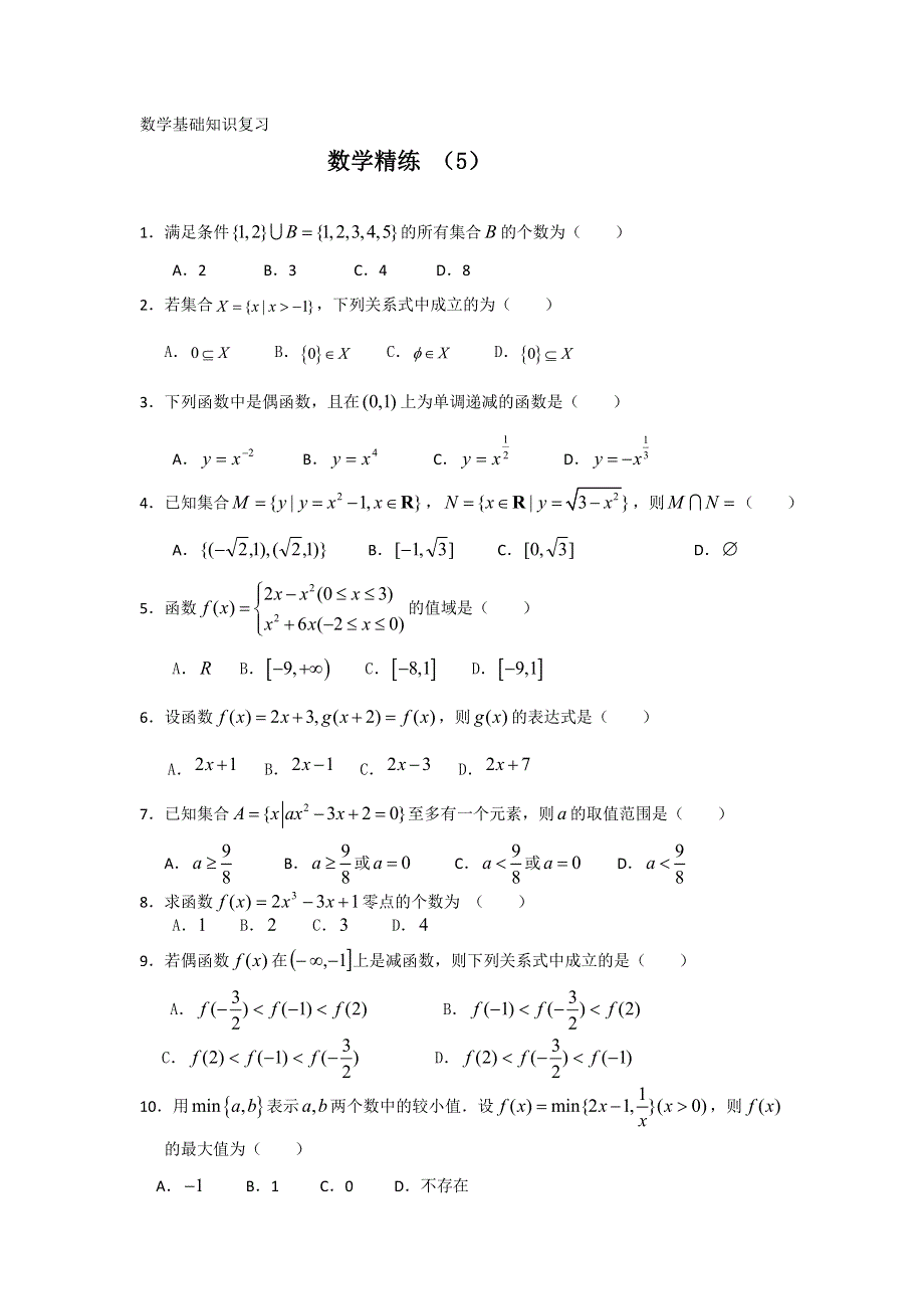 11-12学年高一数学复习 数学精练5.doc_第1页