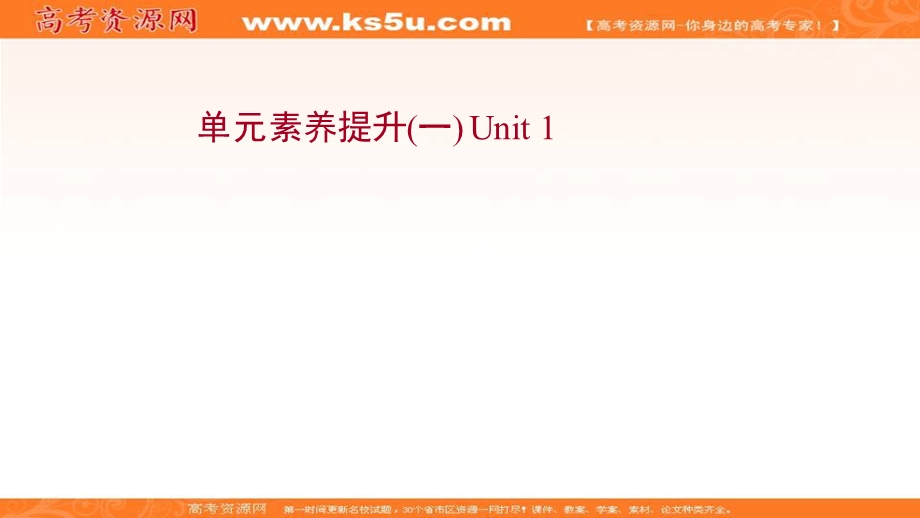 2021-2022学年新教材英语外研版选择性必修第一册作业课件：单元提升 UNIT 1　LAUGH OUT LOUD! .ppt_第1页