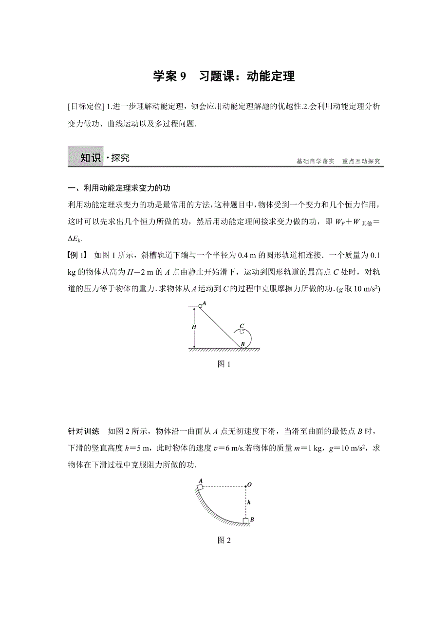 2015-2016学年高一物理人教版必修2学案：第七章 9 习题课：动能定理 WORD版含解析.docx_第1页