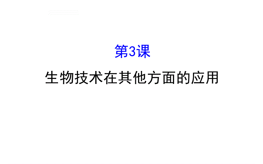 2018届高考生物大一轮复习课件：选修1 生物技术实践选修选修1-3 .ppt_第1页