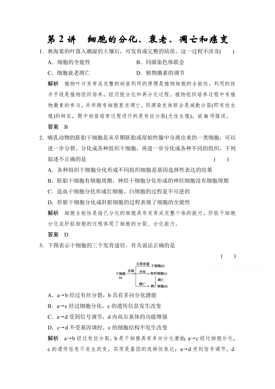 2018版高考生物（北师大版）大一轮复习讲义文档 必修1 第4单元 第2讲 细胞的分化、衰老和凋亡、癌变 WORD版含答案.docx_第1页