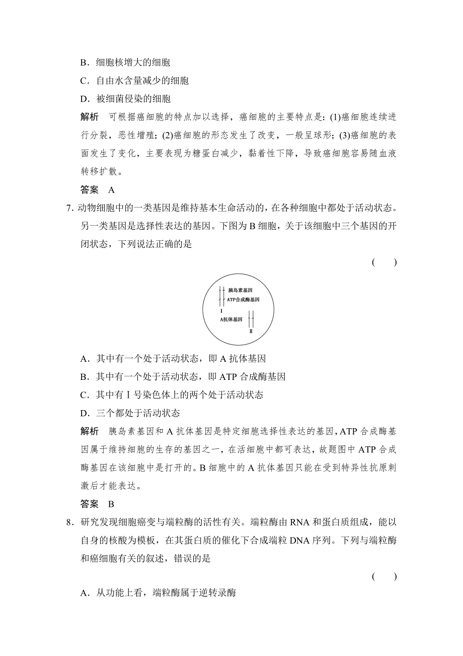 2018版高考生物（北师大版）大一轮复习讲义文档 必修1 第4单元 第2讲 细胞的分化、衰老和凋亡、癌变 WORD版含答案.docx_第3页