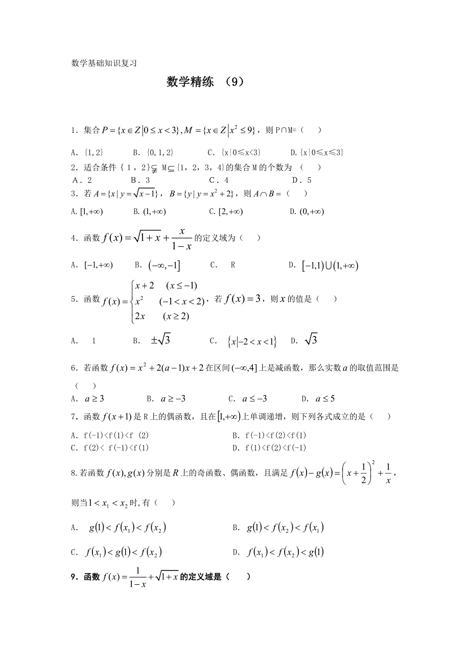 11-12学年高一数学复习 数学精练9.doc_第1页