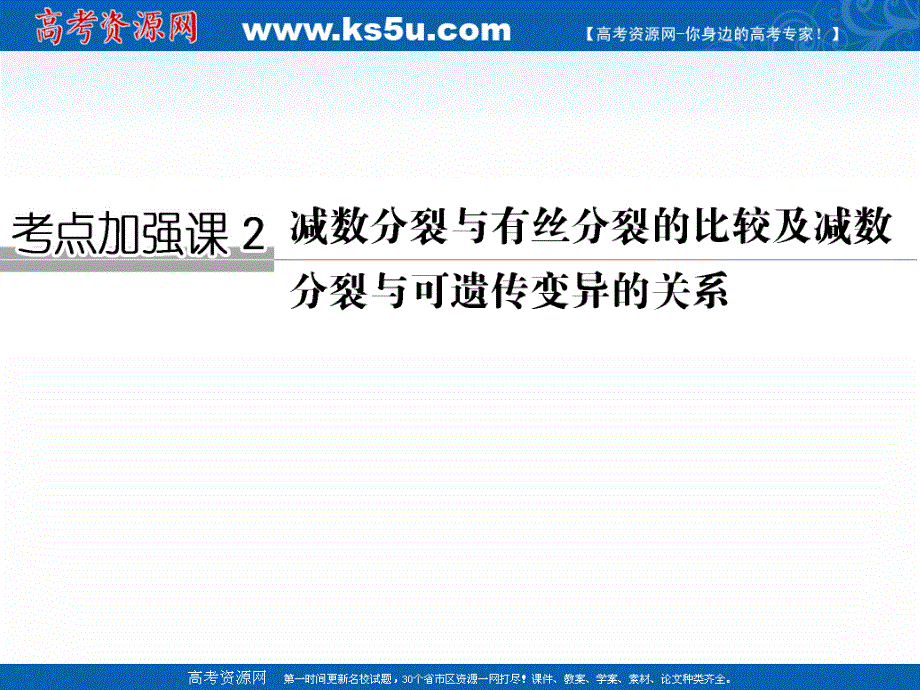 2018届高考生物总复习考点加强课2课件-减数分裂与有丝分裂的比较及减数分 裂与可遗传变异的关系 .ppt_第1页