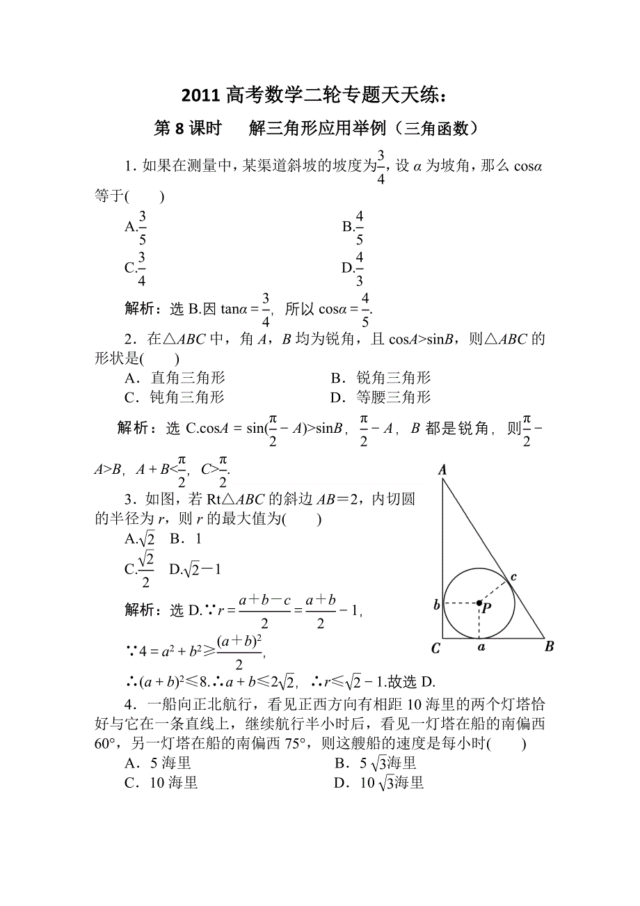 [原创]2011高考数学二轮专题天天练：第8课时 解三角形应用举例（三角函数）.doc_第1页