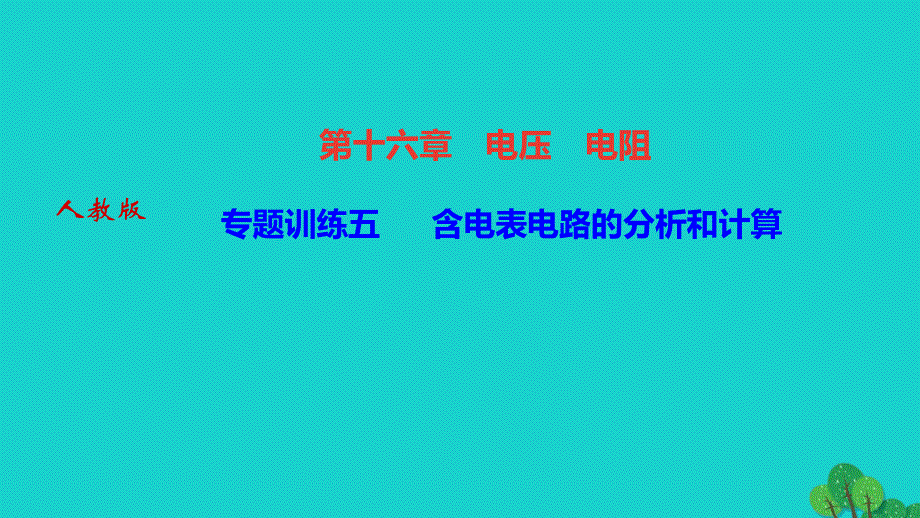 2022九年级物理全册 第十六章 电压 电阻专题训练五 含电表电路的分析和计算作业课件（新版）新人教版.ppt_第1页