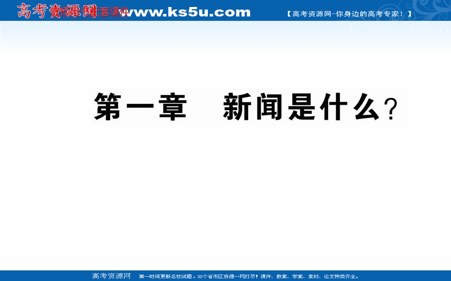 2020-2021学年人教版语文选修新闻阅读与实践课件：第一章　新闻是什么？ .ppt_第1页