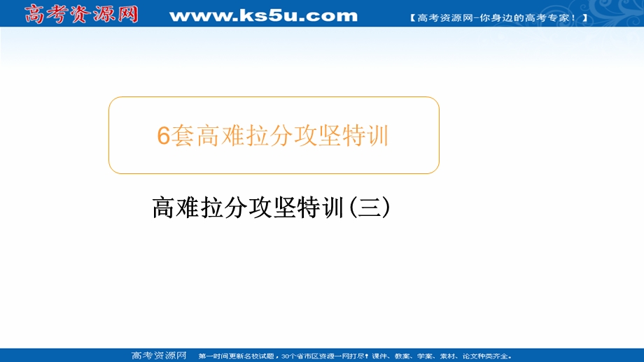 2020届高考数学大二轮专题复习冲刺方案-理数（经典版）课件：高难拉分攻坚特训（三） .ppt_第1页