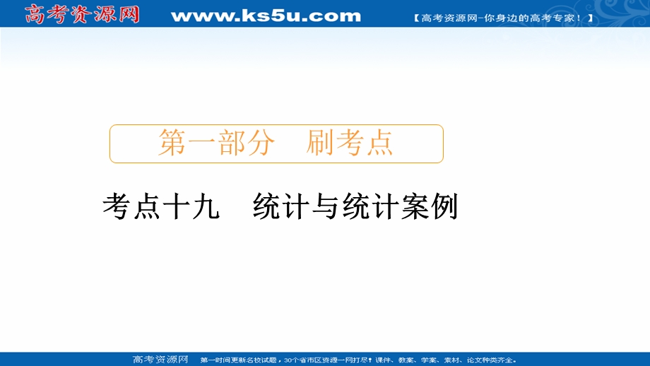 2020届高考数学大二轮刷题首选卷文数课件：第一部分 考点十九 统计与统计案例 .ppt_第1页