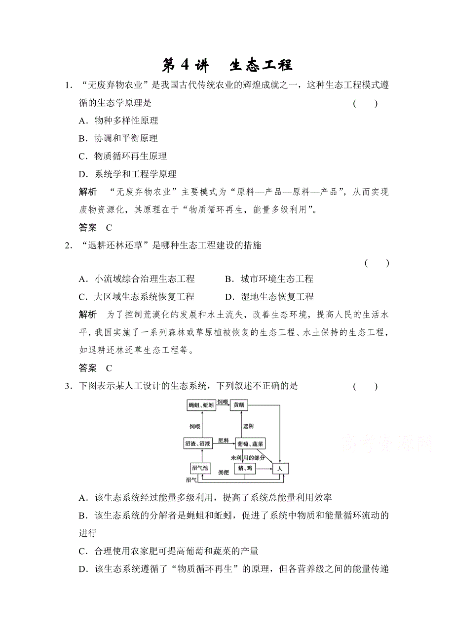 2018版高考生物（北师大版）大一轮复习讲义文档 选修3 第4讲 生态工程 WORD版含答案.docx_第1页