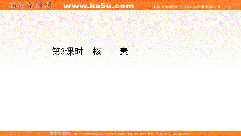 2020-2021学年人教版高中化学必修2课件：1-1-3 核素 .ppt_第1页