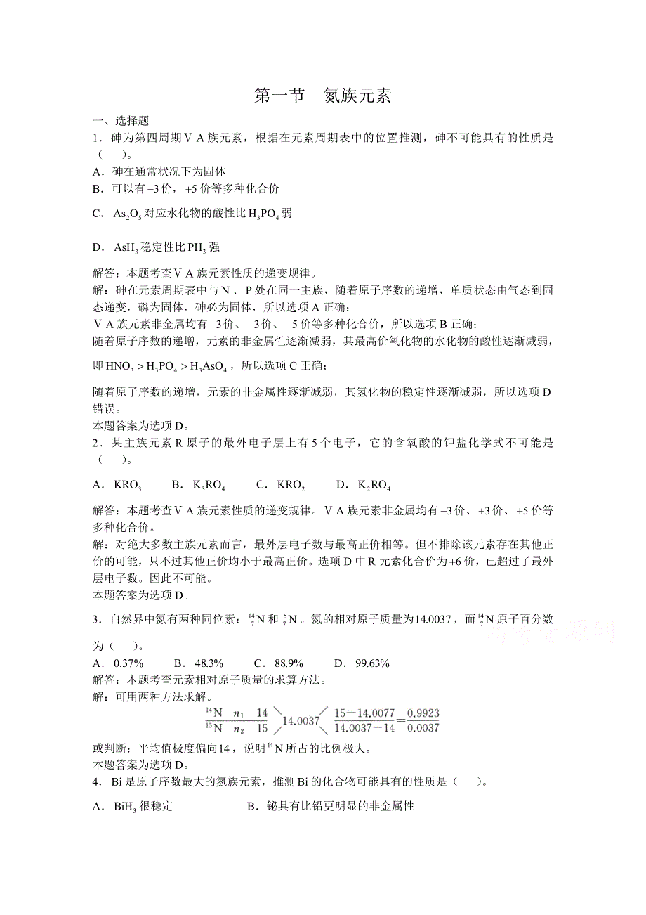 上海市华东师范大学第二附属中学（实验班用）2016届高三化学习题详解 第6章 氮族元素 第一节 氮族元素 WORD版含解析.doc_第1页