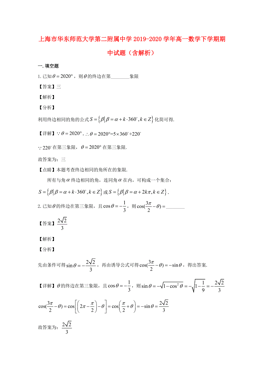 上海市华东师范大学第二附属中学2019-2020学年高一数学下学期期中试题（含解析）.doc_第1页