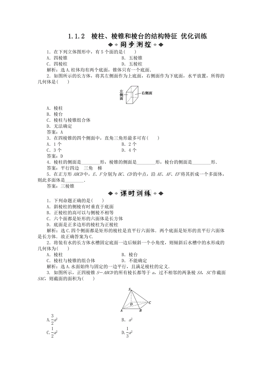 11-12学年高一数学：1.1.2 棱柱、棱锥和棱台的结构特征 优化训练（人教B版必修2）.doc_第1页