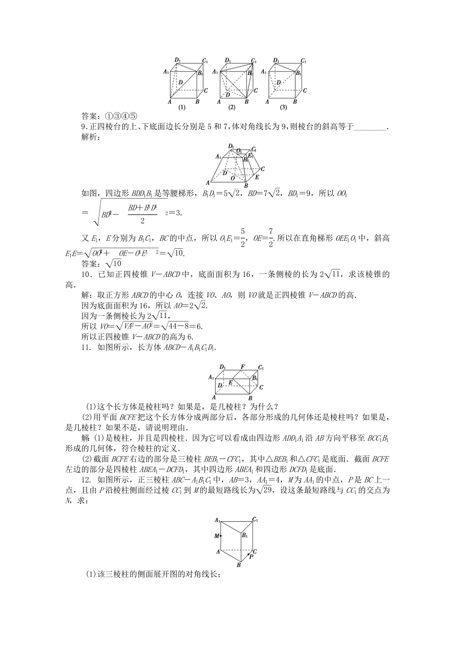 11-12学年高一数学：1.1.2 棱柱、棱锥和棱台的结构特征 优化训练（人教B版必修2）.doc_第3页