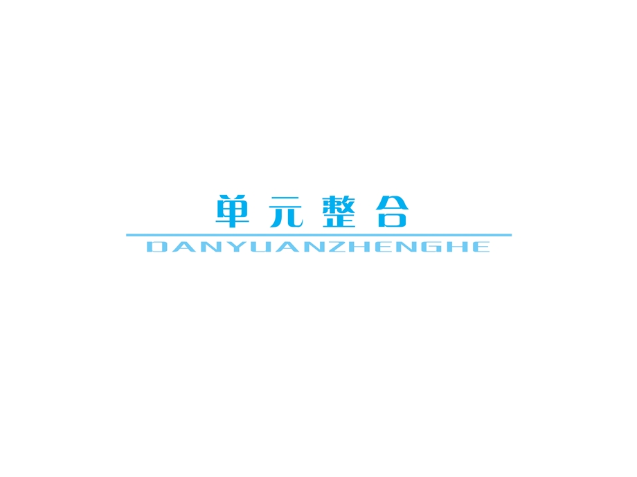 2013届高三政治一轮复习课件：第二单元 生产、劳动与经营单元整合（新人教必修1）.ppt_第1页