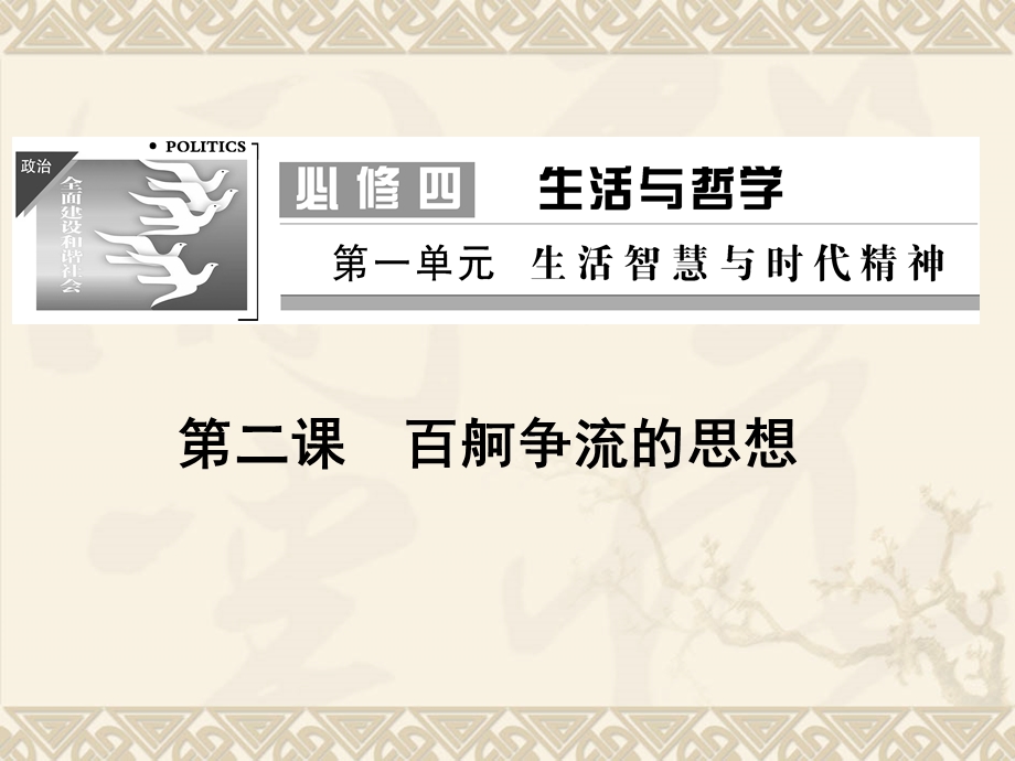 2013届高三政治一轮复习课件：第二课　百舸争流的思想（新人教必修4）.ppt_第1页