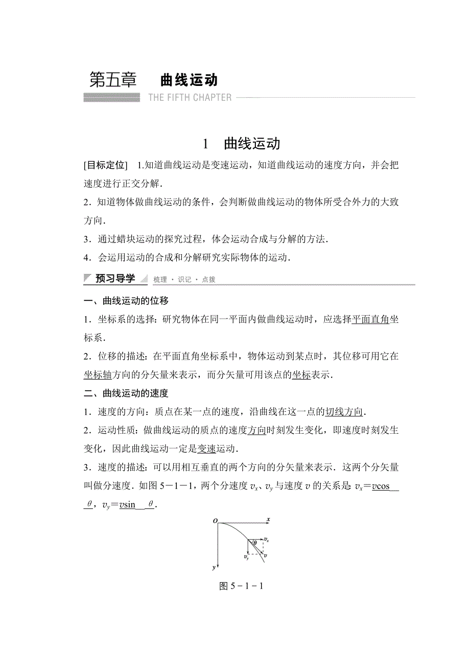 2015-2016学年高一物理人教版必修2导学案：第五章 1 曲线运动 WORD版含解析.docx_第1页