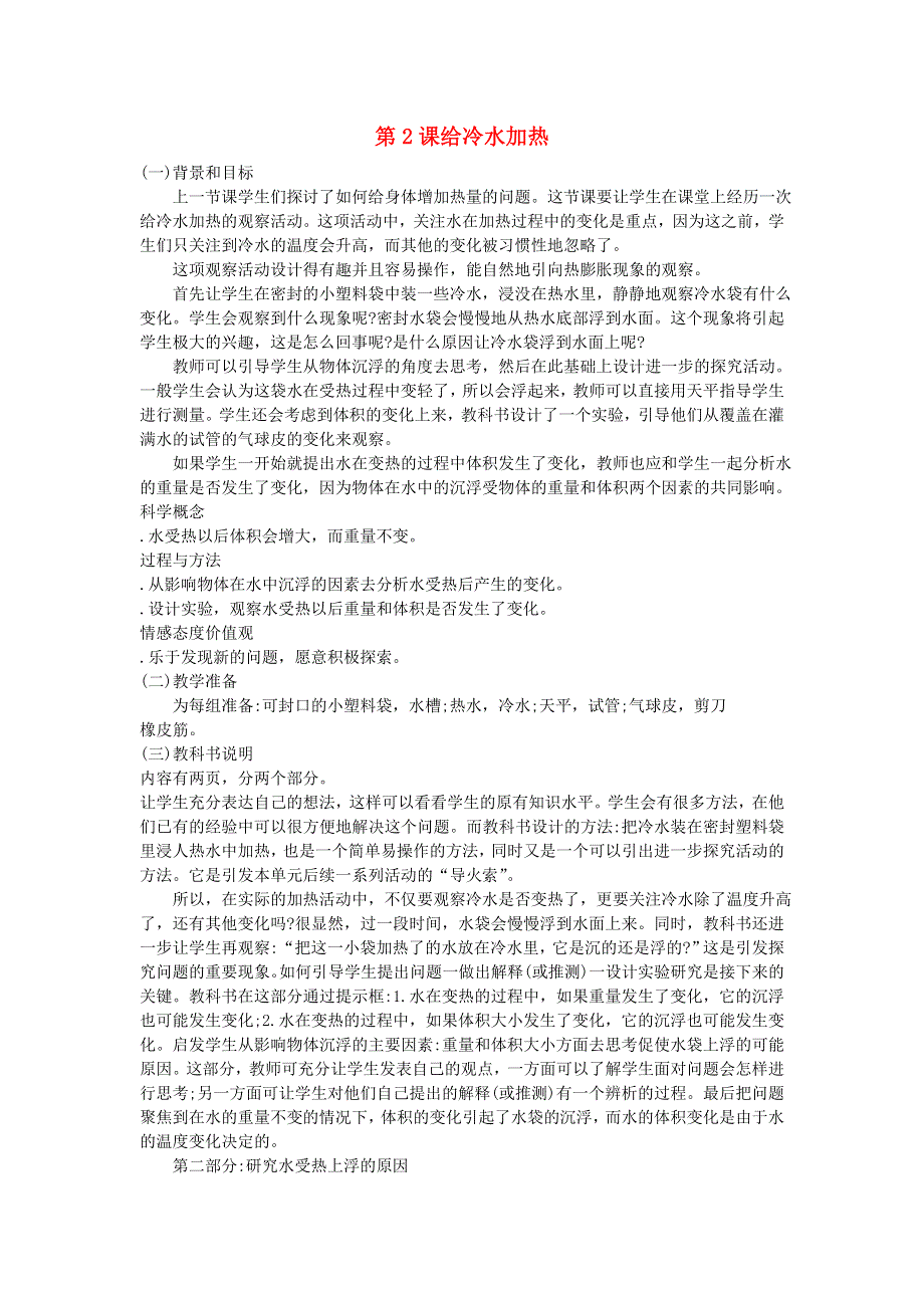 五年级科学下册 热 第2课 给冷水加热教学建议 教科版.doc_第1页