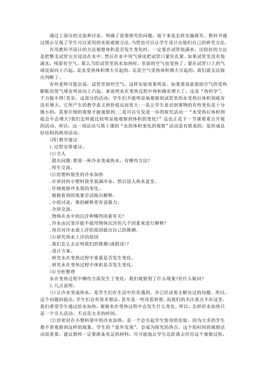 五年级科学下册 热 第2课 给冷水加热教学建议 教科版.doc_第2页