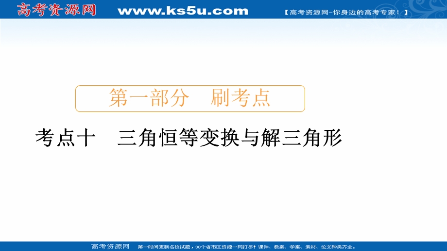 2020届高考数学大二轮刷题首选卷理数课件：第一部分 考点十 三角恒等变换与解三角形 .ppt_第1页