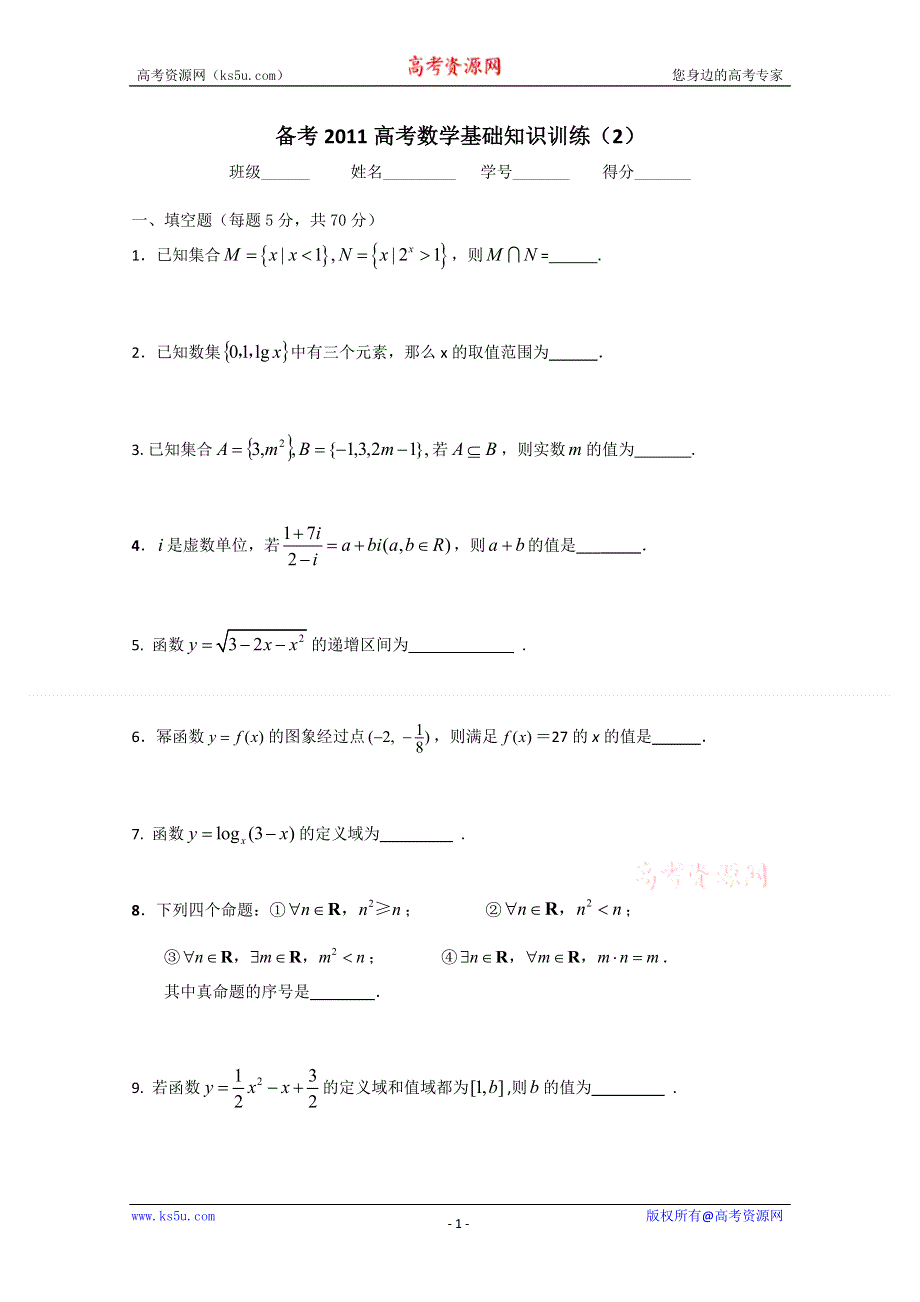 [原创]2011高考数学基础知识训练2.doc_第1页