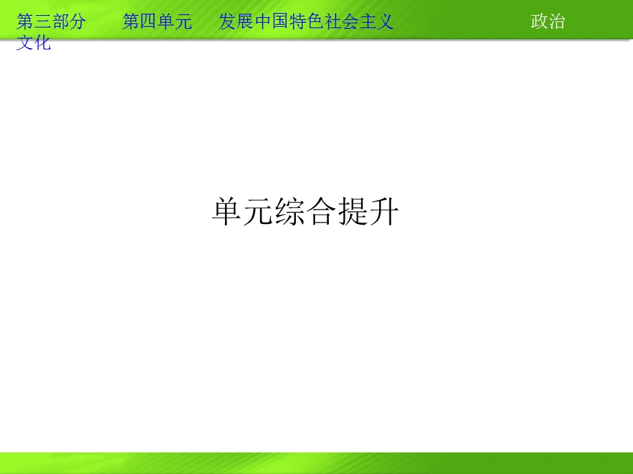 2013届高三政治一轮复习课件：第四单元 发展中国特色社会主义文化单元综合提升（新人教必修3）.ppt_第1页