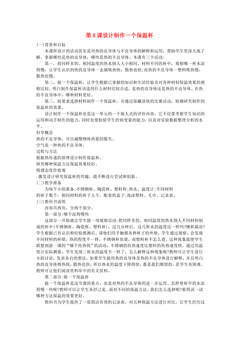 五年级科学下册 热 第8课 设计制作一个保温杯教学建议 教科版.doc_第1页