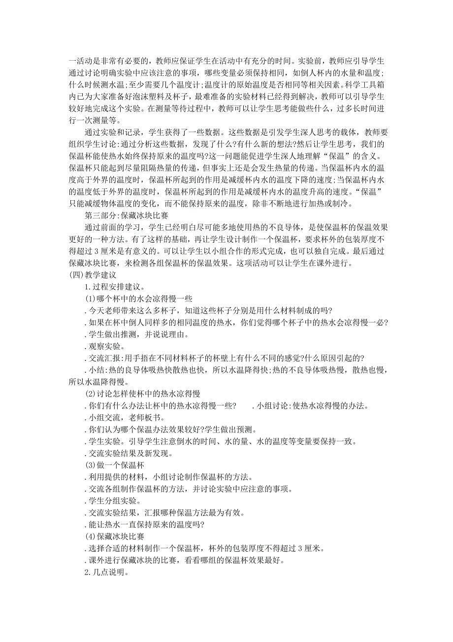 五年级科学下册 热 第8课 设计制作一个保温杯教学建议 教科版.doc_第2页