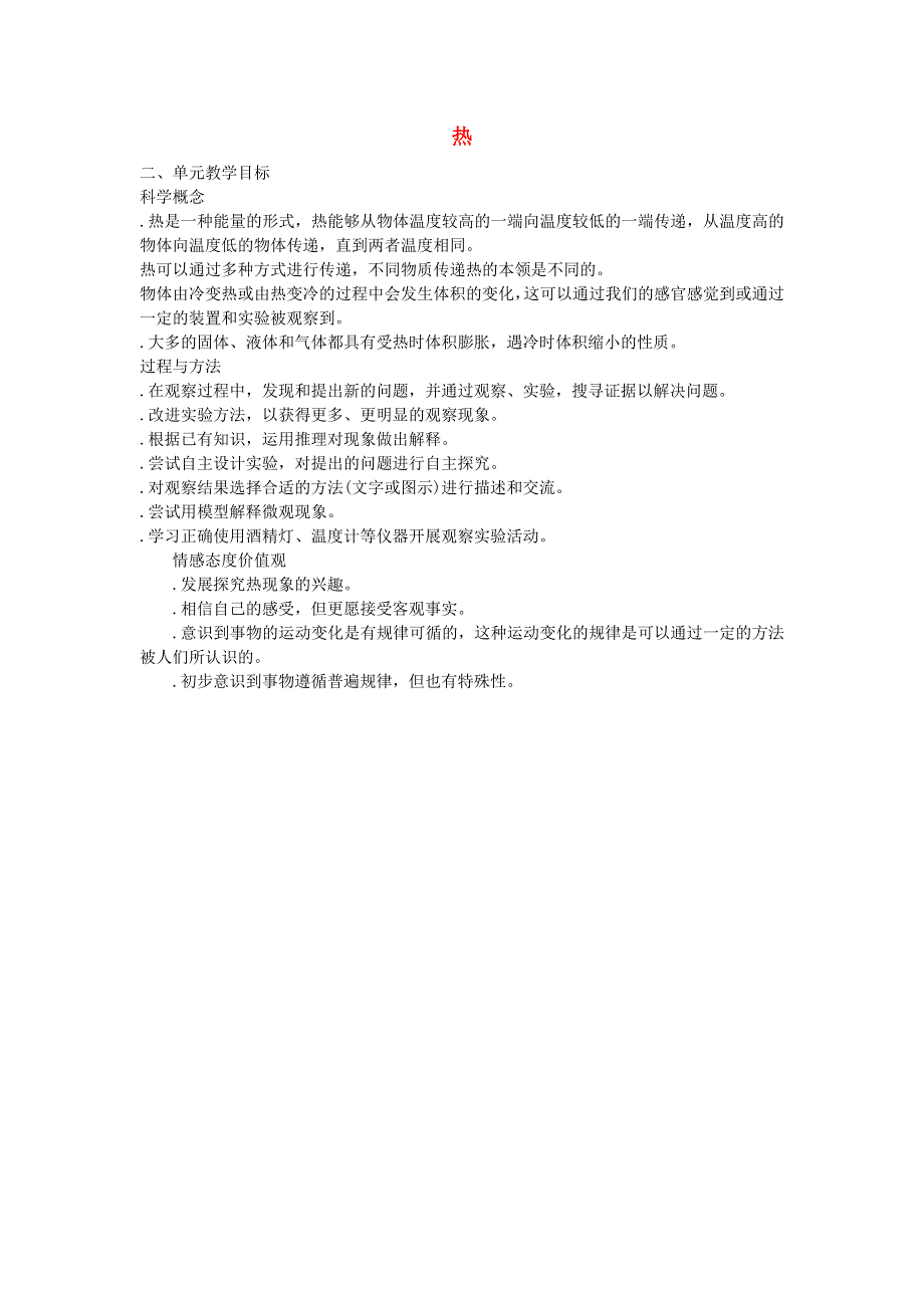 五年级科学下册 热单元教学目标 教科版.doc_第1页