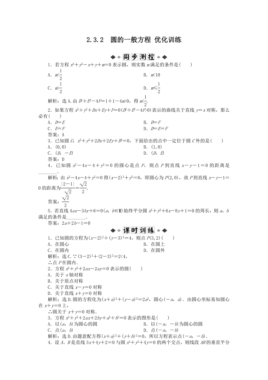 11-12学年高一数学：2.3.2 圆的一般方程 优化训练（人教B版必修2）.doc_第1页